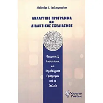 ΑΝΑΛΥΤΙΚΟ ΠΡΟΓΡΑΜΜΑ ΚΑΙ ΔΙΔΑΚΤΙΚΟΣ ΣΧΕΔΙΑΣΜΟΣ ΘΕΩΡΗΤΙΚΕΣ ΑΝΑΖΗΤΗΣΕΙΣ ΚΑΙ ΠΑΡΑΔΕΙΓΜΑΤΑ ΕΦΑΡΜΟΓΩΝ ΑΠΟ ΤΟ ΣΧΟΛΕΙΟ