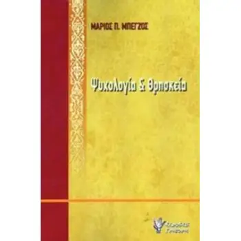ΨΥΧΟΛΟΓΙΑ ΚΑΙ ΘΡΗΣΚΕΙΑ