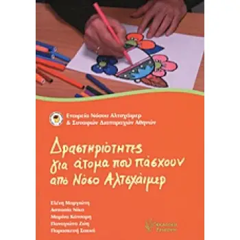 ΔΡΑΣΤΗΡΙΟΤΗΤΕΣ ΓΙΑ ΑΤΟΜΑ ΠΟΥ ΠΑΣΧΟΥΝ ΑΠΟ ΝΟΣΟ ΑΛΤΣΧΑΙΜΕΡ