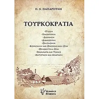 ΤΟΥΡΚΟΚΡΑΤΙΑ ΠΤΩΣΗ, ΓΕΝΟΚΤΟΝΙΑ, ΔΙΟΙΚΗΣΗ, ΔΙΚΑΙΟΣΥΝΗ, ΟΙΚΟΝΟΜΙΑ, ΚΟΙΝΩΝΙΚΗ ΚΑΙ ΟΙΚΟΓΕΝΕΙΑΚΗ ΖΩΗ, ΘΡΗΣΚΕΥΤΙΚΗ ΖΩΗ, ΓΡΑΜΜΑΤΑ ΚΑΙ Τ