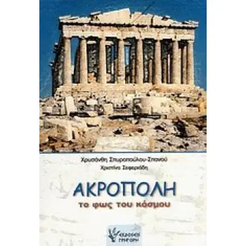 ΑΚΡΟΠΟΛΗ ΤΟ ΦΩΣ ΤΟΥ ΚΟΣΜΟΥ: Η ΙΣΤΟΡΙΑ ΤΗΣ ΑΚΡΟΠΟΛΗΣ ΓΙΑ ΠΑΙΔΙΑ ΠΡΟΣΧΟΛΙΚΗΣ ΚΑΙ ΠΡΩΤΗΣ ΣΧΟΛΙΚΗΣ ΗΛΙΚΙΑΣ