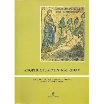 ΑΝΘΡΩΠΟΣ: ΑΡΣΕΝ ΚΑΙ ΘΗΛΥ ΙΣΤΟΡΙΚΗ, ΚΟΙΝΩΝΙΟΛΟΓΙΚΗ, ΨΥΧΟΛΟΓΙΚΗ ΚΑΙ ΘΕΟΛΟΓΙΚΗ ΘΕΩΡΗΣΗ ΤΩΝ ΔΥΟ ΦΥΛΩΝ ΚΑΙ ΤΗΣ ΣΕΞΟΥΑΛΙΚΟΤΗΤΑΣ