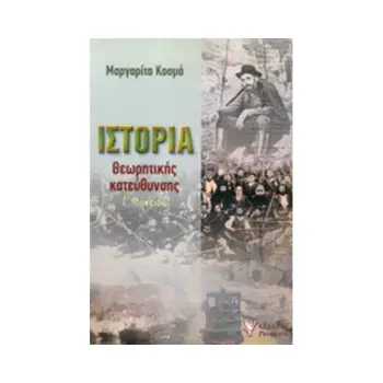 ΙΣΤΟΡΙΑ ΘΕΩΡΗΤΙΚΗΣ ΚΑΤΕΥΘΥΝΣΗΣ Γ ΛΥΚΕΙΟΥ
