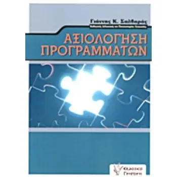 ΑΞΙΟΛΟΓΗΣΗ ΠΡΟΓΡΑΜΜΑΤΩΝ