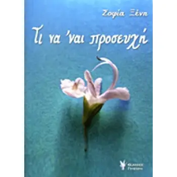 ΤΙ ΝΑ 'ΝΑΙ ΠΡΟΣΕΥΧΗ
