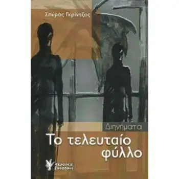 ΤΟ ΤΕΛΕΥΤΑΙΟ ΦΥΛΛΟ