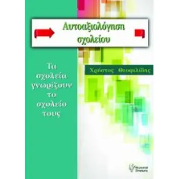 ΑΥΤΟΑΞΙΟΛΟΓΗΣΗ ΣΧΟΛΕΙΟΥ ΤΑ ΣΧΟΛΕΙΑ ΓΝΩΡΙΖΟΥΝ ΤΟ ΣΧΟΛΕΙΟ ΤΟΥΣ