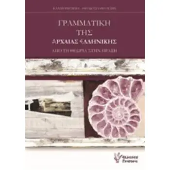 ΓΡΑΜΜΑΤΙΚΗ ΤΗΣ ΑΡΧΑΙΑΣ ΕΛΛΗΝΙΚΗΣ - ΑΠΟ ΤΗ ΘΕΩΡΙΑ ΣΤΗΝ ΠΡΑΞΗ
