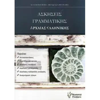 ΑΣΚΗΣΕΙΣ ΓΡΑΜΜΑΤΙΚΗΣ ΑΡΧΑΙΑΣ ΕΛΛΗΝΙΚΗΣ