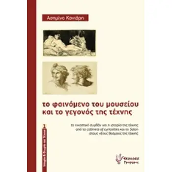 ΤΟ ΦΑΙΝΟΜΕΝΟ ΤΟΥ ΜΟΥΣΕΙΟΥ ΚΑΙ ΤΟ ΓΕΓΟΝΟΣ ΤΗΣ ΤΕΧΝΗΣ ΙΣΤΟΡΙΑ ΚΑΙ ΘΕΩΡΙΑ ΤΗΣ ΤΕΧΝΗΣ