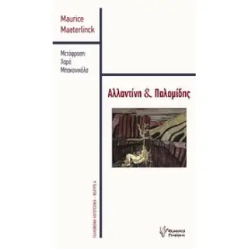 ΓΑΛΛΟΦΩΝΗ ΛΟΓΟΤΕΧΝΙΑ - ΘΕΑΤΡΟ ΑΛΛΑΤΙΝΗ ΚΑΙ ΠΑΛΟΜΙΔΗΣ