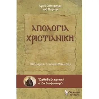 ΑΠΟΛΟΓΙΑ ΧΡΙΣΤΙΑΝΙΚΗ