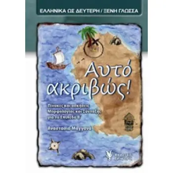 ΑΥΤΟ ΑΚΡΙΒΩΣ! ΠΙΝΑΚΕΣ ΚΑΙ ΑΣΚΗΣΕΙΣ ΜΟΡΦΟΛΟΓΙΑΣ ΚΑΙ ΣΥΝΤΑΞΗΣ ΓΙΑ ΤΟ ΕΠΙΠΕΔΟ Β'