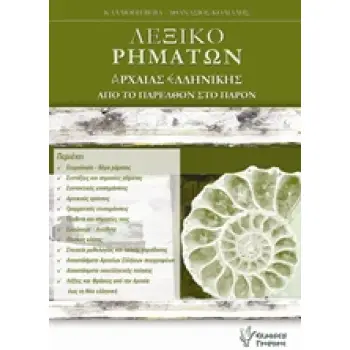 ΛΕΞΙΚΟ ΡΗΜΑΤΩΝ ΑΡΧΑΙΑΣ ΕΛΛΗΝΙΚΗΣ