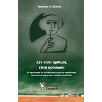 ΔΕΝ ΕΙΝΑΙ ΑΡΙΘΜΟΙ, ΕΙΝΑΙ ΠΡΟΣΩΠΑ 20 ΑΦΗΓΗΜΑΤΑ ΓΙΑ ΤΗΝ ΑΘΕΑΤΗ ΠΛΕΥΡΑ ΤΗΣ ΕΚΠΑΙΔΕΥΣΗΣ ΜΕΣΑ ΑΠΟ ΤΙΣ ΑΝΑΜΝΗΣΕΙΣ ΣΧΟΛΙΚΟΥ ΣΥΜΒΟΥΛΟΥ 1
