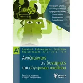 ΑΝΑΖΗΤΩΝΤΑΣ ΤΙΣ ΔΥΝΑΜΙΚΕΣ ΤΟΥ ΣΥΓΧΡΟΝΟΥ ΣΧΟΛΕΙΟΥ ΠΡΑΚΤΙΚΑ ΚΑΛΟΚΑΙΡΙΝΩΝ ΣΥΝΕΔΡΙΩΝ, ΚΑΜΕΝΑ ΒΟΥΡΛΑ 2012-2013-2014