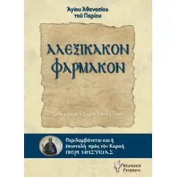 ΑΛΕΞΙΚΑΚΟΝ ΦΑΡΜΑΚΟΝ ΠΕΡΙΛΑΜΒΑΝΕΤΑΙ ΚΑΙ Η ΕΠΙΣΤΟΛΗ ΠΡΟΣ ΤΟΝ ΚΟΡΑΗ ΠΕΡΙ ΝΗΣΤΕΙΑ