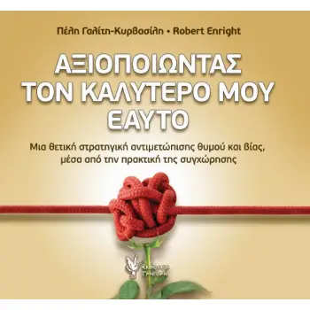 ΑΞΙΟΠΟΙΩΝΤΑΣ ΤΟΝ ΚΑΛΥΤΕΡΟ ΜΟΥ ΕΑΥΤΟ ΜΙΑ ΘΕΤΙΚΗ ΣΤΡΑΤΗΓΙΚΗ ΑΝΤΙΜΕΤΩΠΙΣΗΣ ΘΥΜΟΥ