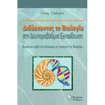 ΔΙΔΑΣΚΟΝΤΑΣ ΤΗ ΒΙΟΛΟΓΙΑ ΣΤΗ ΔΕΥΤΕΡΟΒΑΘΜΙΑ ΕΚΠΑΙΔΕΥΣΗ ΘΕΩΡΙΑ ΚΑΙ ΠΡΑΞΗ ΣΤΗ ΔΙΔΑΣΚΑΛΙΑ ΤΗΣ ΕΠΙΣΤΗΜΗΣ ΤΗΣ ΒΙΟΛΟΓΙΑΣ