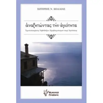 ΑΝΑΖΗΤΩΝΤΑΣ ΤΗΝ ΑΓΙΟΤΗΤΑ ΕΡΩΤΑΠΟΚΡΙΣΕΙΣ ΟΡΘΟΔΟΘΟΥ ΠΡΟΒΛΗΜΑΤΙΣΜΟΥ ΠΕΡΙ ΑΓΙΟΤΗΤΑΣ