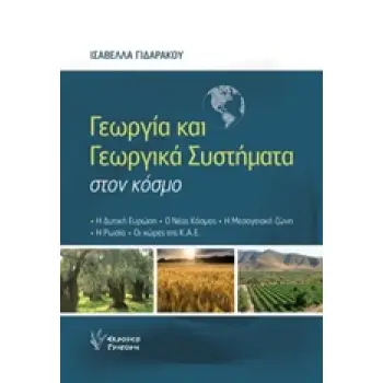 ΓΕΩΡΓΙΑ ΚΑΙ ΓΕΩΡΓΙΚΑ ΣΥΣΤΗΜΑΤΑ ΣΤΟΝ ΚΟΣΜΟ