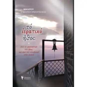 ΤΟ ΙΕΡΑΤΙΚΟ ΗΘΟΣ ΑΠΟ ΤΟ ΦΑΡΙΣΑΪΣΜΟ ΣΤΟ ΗΘΟΣ ΚΑΙ ΑΠΟ ΤΟΝ ΕΥΣΕΒΙΣΜΟ ΣΤΗΝ ΑΓΑΠΗ