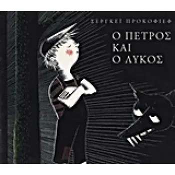 Ο ΠΕΤΡΟΣ ΚΑΙ Ο ΛΥΚΟΣ
