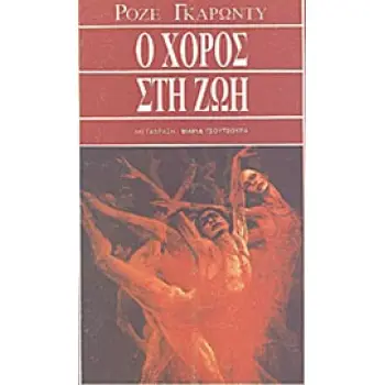 Ο ΧΟΡΟΣ ΣΤΗ ΖΩΗ