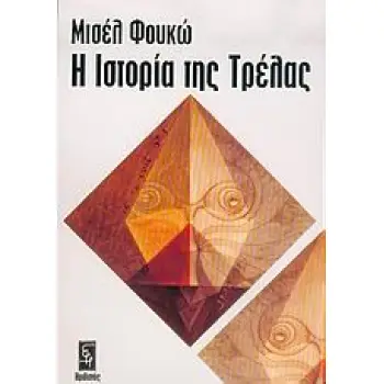 Η ΙΣΤΟΡΙΑ ΤΗΣ ΤΡΕΛΑΣ