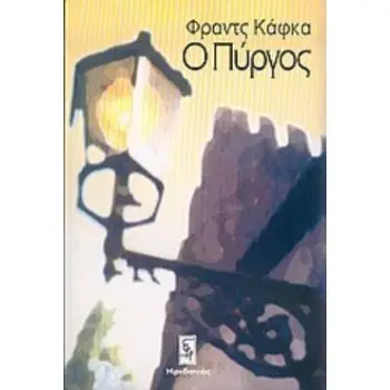 Ο ΠΥΡΓΟΣ ΜΥΘΙΣΤΟΡΗΜΑ