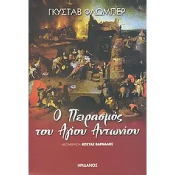 Ο ΠΕΙΡΑΣΜΟΣ ΤΟΥ ΑΓΙΟΥ ΑΝΤΩΝΙΟΥ