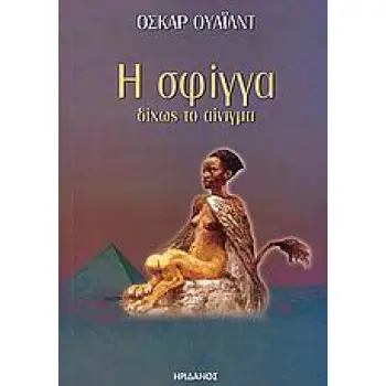 Η ΣΦΙΓΓΑ ΔΙΧΩΣ ΤΟ ΑΙΝΙΓΜΑ