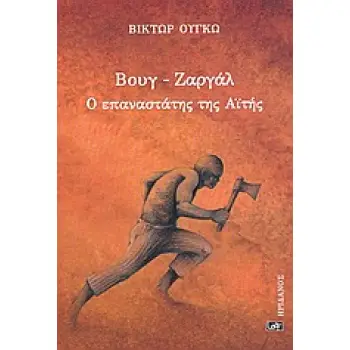 ΒΟΥΓ - ΖΑΡΓΑΛ Ο ΕΠΑΝΑΣΤΑΤΗΣ ΤΗΣ ΑΙΤΗΣ