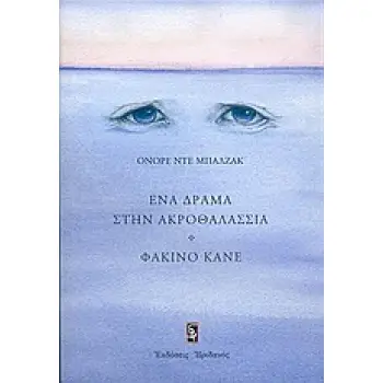 ΕΝΑ ΔΡΑΜΑ ΣΤΗΝ ΑΚΡΟΘΑΛΑΣΣΙΑ