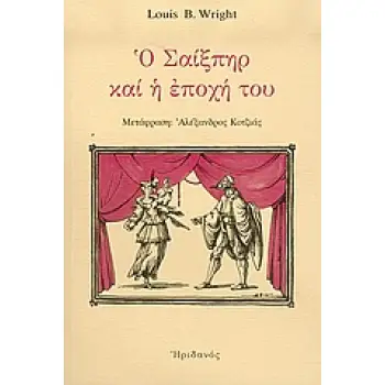 Ο ΣΑΙΞΠΗΡ ΚΑΙ Η ΕΠΟΧΗ ΤΟΥ