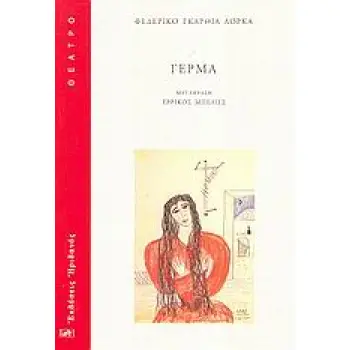 ΓΕΡΜΑ ΘΕΑΤΡΟ