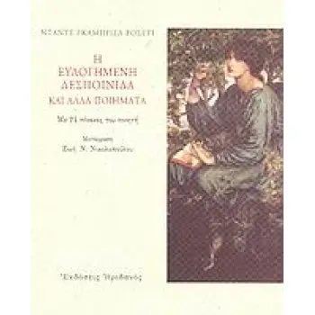 Η ΕΥΛΟΓΗΜΕΝΗ ΔΕΣΠΟΙΝΙΔΑ ΚΑΙ ΑΛΛΑ ΠΟΙΗΜΑΤΑ