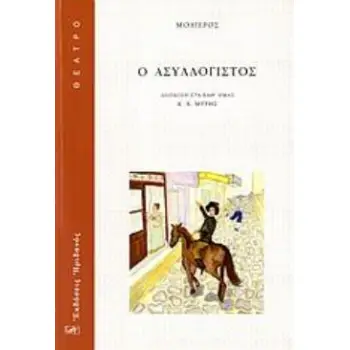 Ο ΑΣΥΛΛΟΓΙΣΤΟΣ