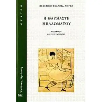 Η ΘΑΥΜΑΣΤΗ ΜΠΑΛΩΜΑΤΟΥ