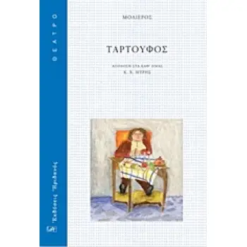 ΘΕΑΤΡΟ ΤΑΡΤΟΥΦΟΣ ΚΩΜΩΔΙΑ ΗΘΩΝ