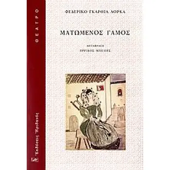 ΘΕΑΤΡΟ ΜΑΤΩΜΕΝΟΣ ΓΑΜΟΣ