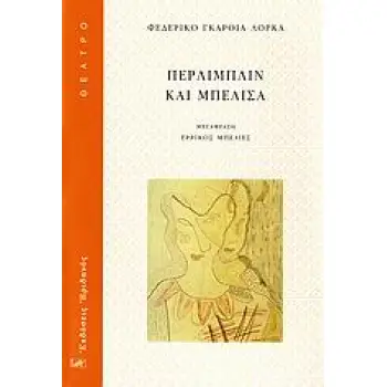 ΘΕΑΤΡΟ ΠΕΡΛΙΜΠΛΙΝ ΚΑΙ ΜΠΕΛΙΣΑ