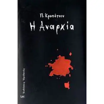 Η ΑΝΑΡΧΙΑ
