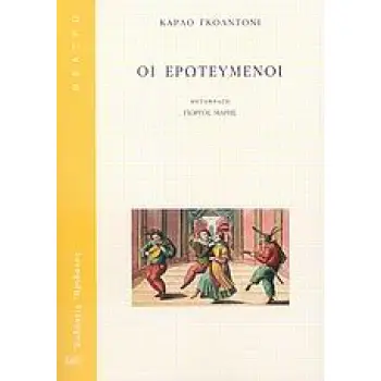 ΘΕΑΤΡΟ ΟΙ ΕΡΩΤΕΥΜΕΝΟΙ