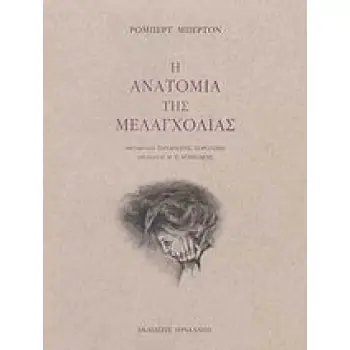 Η ΑΝΑΤΟΜΙΑ ΤΗΣ ΜΕΛΑΓΧΟΛΙΑΣ Ο ΠΡΩΤΟΣ ΔΙΑΜΕΛΙΣΜΟΣ: Ο ΔΗΜΟΚΡΙΤΟΣ Ο ΝΕΟΤΕΡΟΣ ΣΤΟΝ ΑΝΑΓΝΩΣΤΗ
