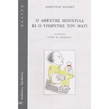Ο ΑΦΕΝΤΗΣ ΠΟΥΝΤΙΛΑ ΚΙ Ο ΥΠΗΡΕΤΗΣ ΤΟΥ ΜΑΤΙ