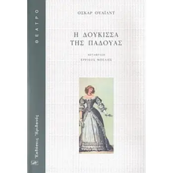 Η ΔΟΥΚΙΣΣΑ ΤΗΣ ΠΑΔΟΥΑΣ ΔΡΑΜΑ ΣΕ ΠΕΝΤΕ ΠΡΑΞΕΙΣ (1883)