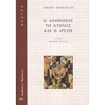 Ο ΑΝΘΡΩΠΟΣ, ΤΟ ΚΤΗΝΟΣ ΚΑΙ Η ΑΡΕΤΗ ΘΕΑΤΡΟ 1Η ΕΚΔΟΣΗ