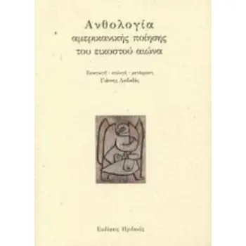 ΑΝΘΟΛΟΓΙΑ ΑΜΕΡΙΚΑΝΙΚΗΣ ΠΟΙΗΣΗΣ ΤΟΥ ΕΙΚΟΣΤΟΥ ΑΙΩΝΑ