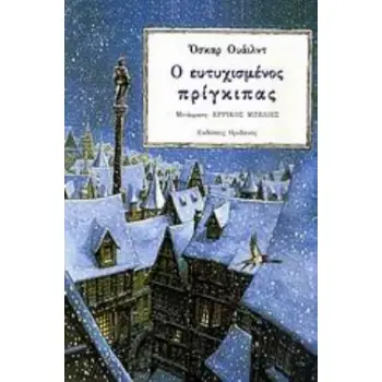 Ο ΕΥΤΥΧΙΣΜΕΝΟΣ ΠΡΙΓΚΙΠΑΣ